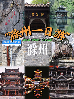 滁州一日游!南京到滁州🚈特种兵版