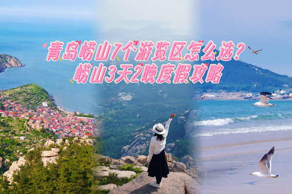 青岛崂山7个游览区怎么安排?3天2晚度假攻略!