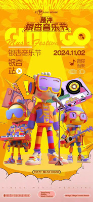 够city！腾冲银杏音乐节即将火爆来袭！