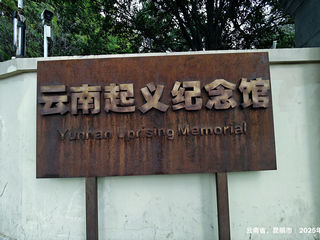 【新云南漫记】38. 卢汉公馆  纪念云南起义和平解放的“老将”