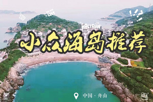 白沙岛游记图文-白沙岛|舟山小众海岛！三天两晚旅行tips