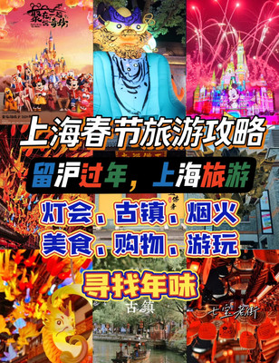 上海春节旅游攻略🏮留沪过年看这篇够了‼️