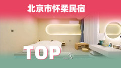 雁栖湖/红螺寺地区游记图片] 怀柔青龙峡和平山庄引领旅居新时尚-民宿汇