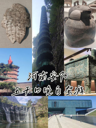 “中原文化殷创始，观此胜于读古书”——河南安阳五天四晚自驾游