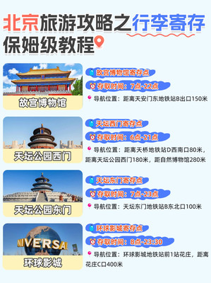 北京旅游攻略之行李寄存保姆级教程！