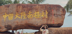 徐闻游记图片] 中国大陆最南｜宝藏小镇｜南极村 海南No.1