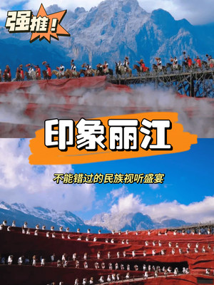 雪山脚下《印象丽江》 不能错过的民族视听盛宴！