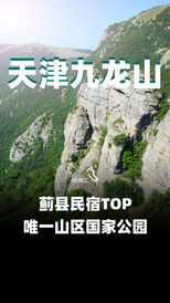 蓟州城区/鼓楼广场游记图片] 天津蓟县九龙山骞烨农家院带你登高望远-民宿汇