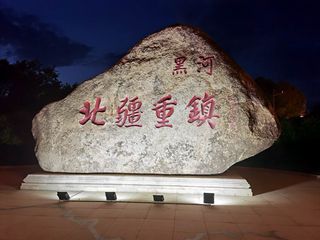 云游四海(1839)东北边境行之十六:黑河