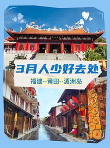 湄洲岛游记图片] 三月湄洲岛 | 一场与民俗文化的浪漫邂逅✨