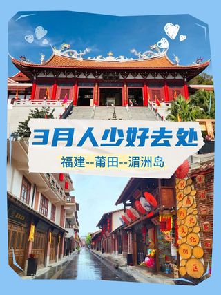 三月湄洲岛 | 一场与民俗文化的浪漫邂逅✨