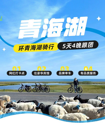 拼团模式更适合青海湖骑行— 5日4晚团队骑行攻略