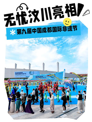 汶川亮相第九届成都国际非遗节,在国际舞台秀出新“羌”调~