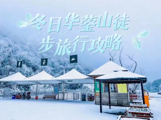 雪中行:冬日华蓥山的徒步旅游攻略