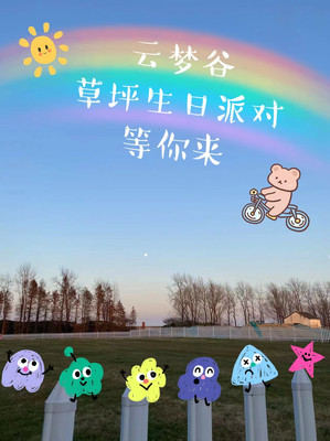 云梦谷生日派对，湖州太湖龙之梦的梦幻之旅
