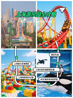 🌟【上海游乐园全攻略｜附宝藏酒店推荐】✨