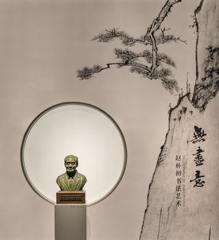 上海博物馆东馆赵赴初书法艺术展