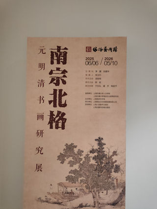 南宗北格，元明清书画大赏