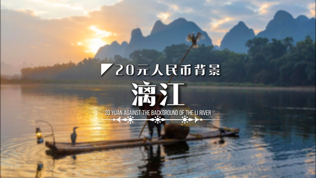 桂林山水甲天下 看山看水属漓江