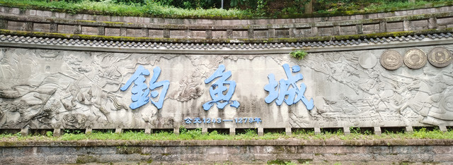 重庆八日 之 钓鱼城—精神所系
