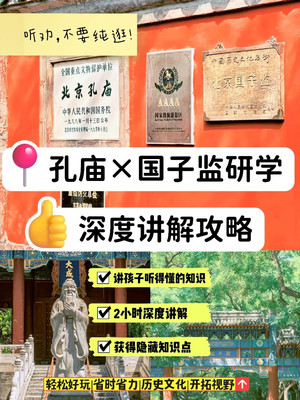 📚古代最高学府—孔庙国子监最全攻略~