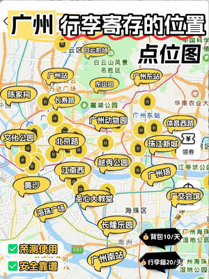 一图看懂!广州行李寄存点位置指引~