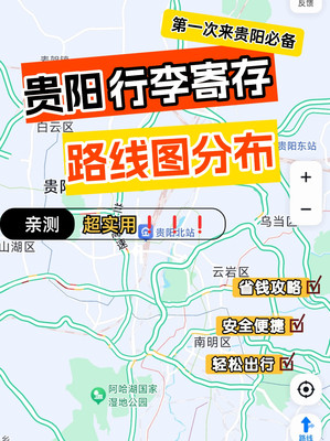 超实用!贵阳行李寄存点位置分布图~