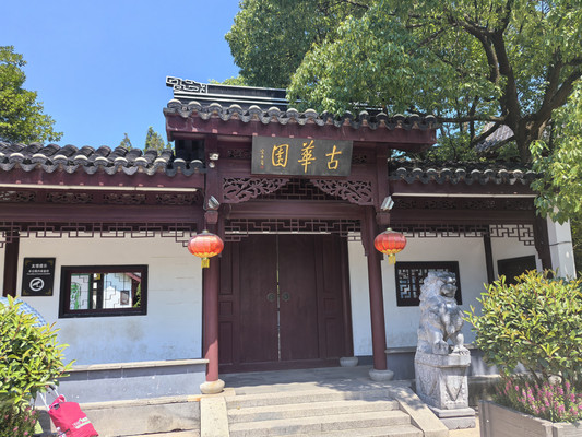 奉贤古华园