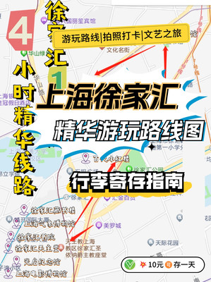 上海徐家汇精华游玩路线（附行李寄存攻略）