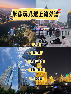 2025年最新上海外滩夜景附近景点旅游攻略酒店推荐一日游外滩游轮