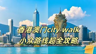 2025年新年旅行第一站！港澳city walk自由行攻略
