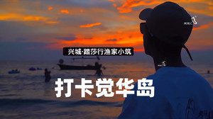 觉华岛度假区游记图文-辽宁葫芦岛兴城觉华岛踏莎行渔家小筑民宿是民宿汇探访下榻地