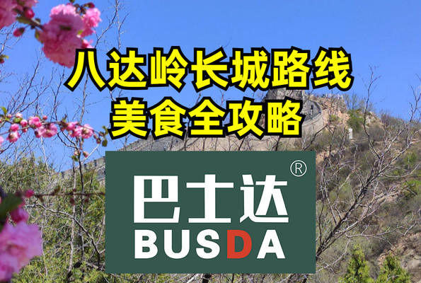 八达岭长城旅游看这里,价格路线攻略美食都有!