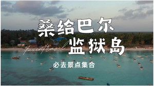 桑给巴尔市游记图文-坦桑尼亚桑给巴尔之监狱岛