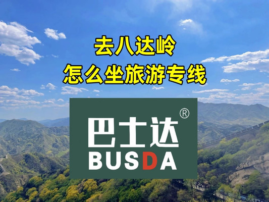 北京旅游专线八达岭长城怎么去,哪里坐车