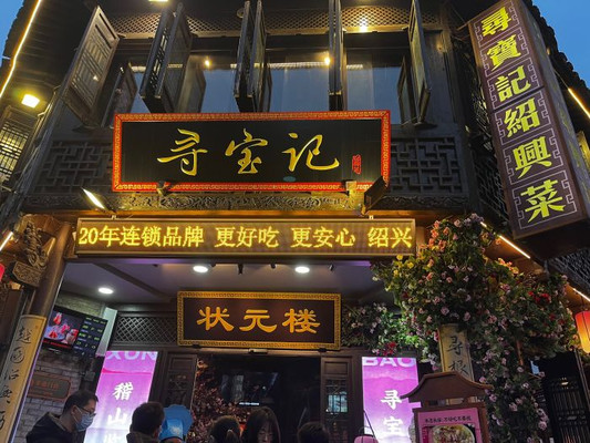 来绍兴怎能不吃寻宝记