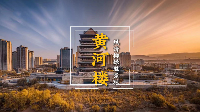 黄河楼