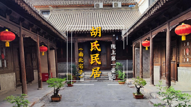 天水胡氏古民居