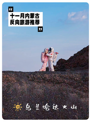 11月反向旅游去内蒙古~~乌兰哈达火山