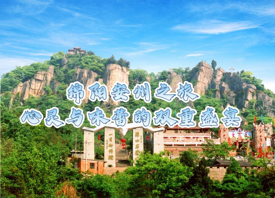 绵阳安州之旅:心灵与味蕾的双重盛宴