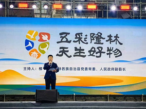 隆林游记图文-“五彩隆林 天生好物”区域公共品牌闪耀发布，共启乡村振兴新征程