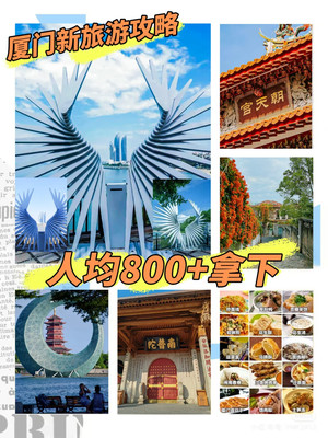 2025全新的4天3晚超详细厦门旅游攻略 --一站式搞定吃喝玩乐