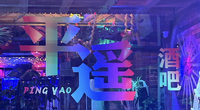 趁我还记得这场旅行-2025平遥初体验