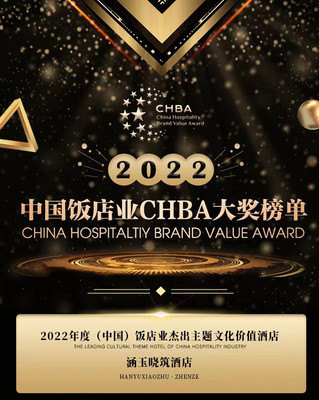 赓续荣光再出发丨涵玉荣获“中国饭店业杰出主题文化价值酒店”
