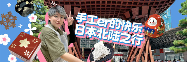 手工er的快乐日本北陆之行