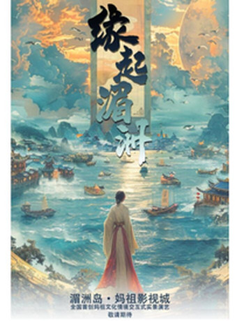 湄洲岛游记图片] 暑期去哪儿旅游？全国首创妈祖文化情境交互式实景演艺，尽在湄洲岛妈祖影视城