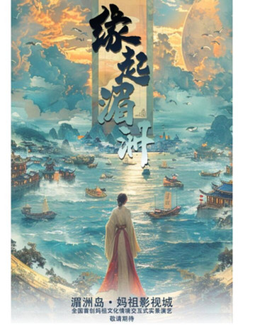 暑期去哪儿旅游?全国首创妈祖文化情境交互式实景演艺,尽在湄洲岛妈祖影视城