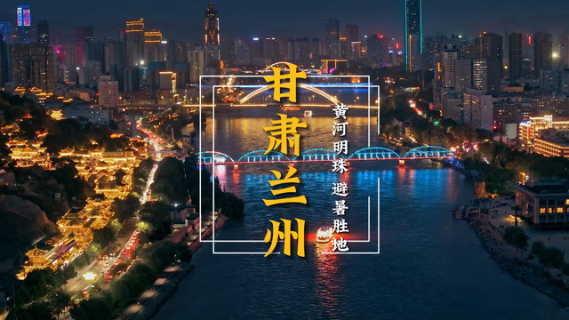 甘肃兰州