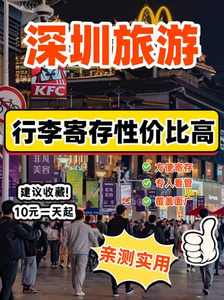 深圳平价行李寄存指南，省钱小妙招！