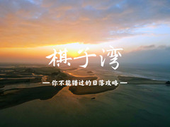 昌江游记图片] 去棋子湾看最美日落 记得带上这一份攻略